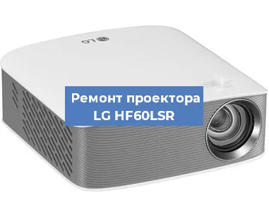 Замена поляризатора на проекторе LG HF60LSR в Тюмени